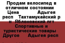 Продам велосипед в отличном состоянии › Цена ­ 3 500 - Адыгея респ., Тахтамукайский р-н, Яблоновский пгт Спортивные и туристические товары » Другое   . Адыгея респ.